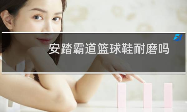 安踏霸道篮球鞋耐磨吗图片