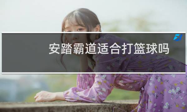 安踏霸道适合打篮球吗图片