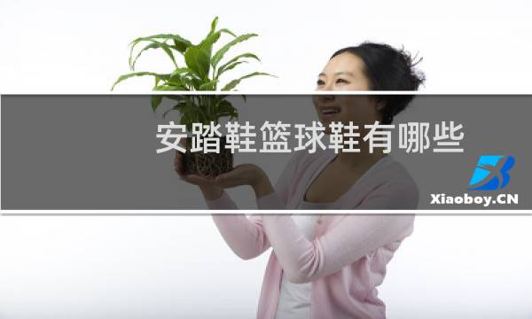 安踏鞋篮球鞋有哪些图片