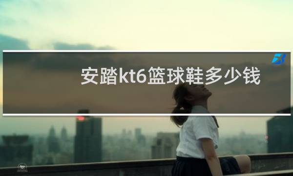 安踏kt6篮球鞋多少钱图片