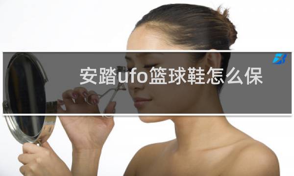 安踏ufo篮球鞋怎么保养图片