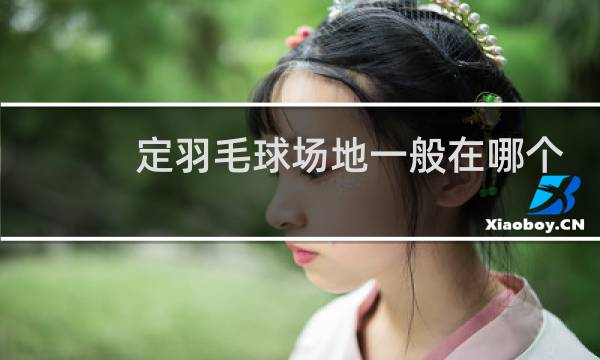 定羽毛球场地一般在哪个app图片