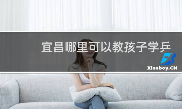 宜昌哪里可以教孩子学乒乓球图片