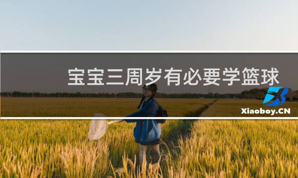 宝宝三周岁有必要学篮球吗图片