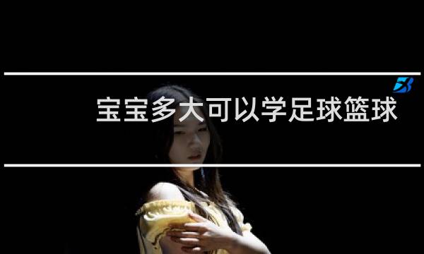 宝宝多大可以学足球篮球图片