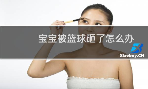 宝宝被篮球砸了怎么办图片