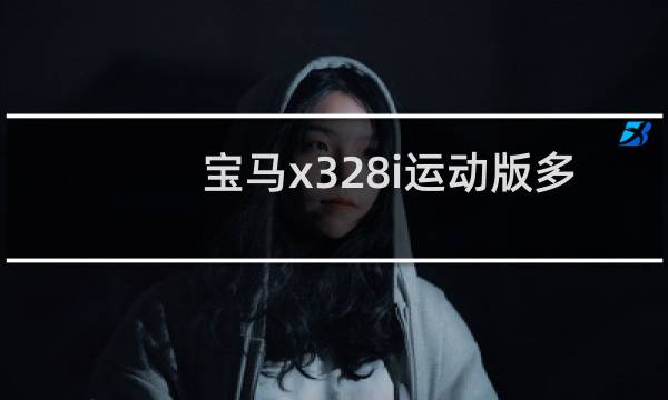 宝马x328i运动版多少马力图片