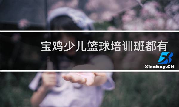宝鸡少儿篮球培训班都有哪些图片