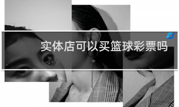 实体店可以买篮球彩票吗图片