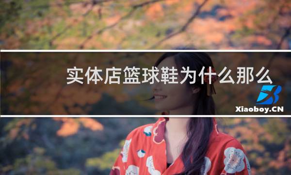实体店篮球鞋为什么那么贵图片