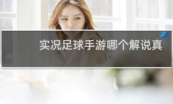 实况足球手游哪个解说真实图片