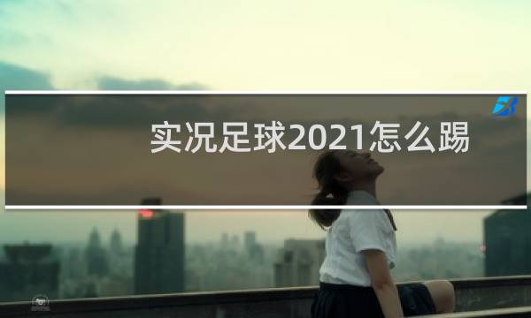 实况足球2021怎么踢欧洲杯图片