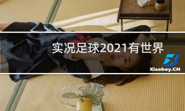 实况足球2021有世界杯模式吗图片