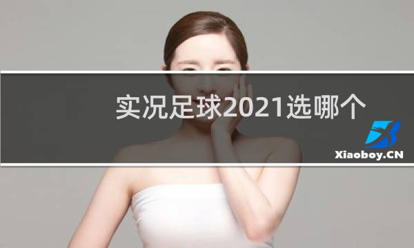 实况足球2021选哪个球队好图片