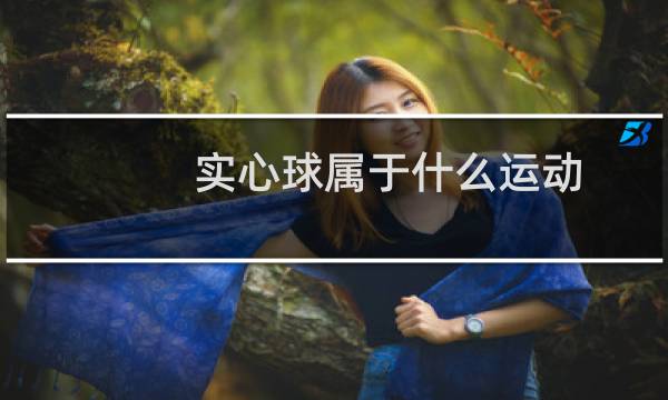 实心球属于什么运动图片