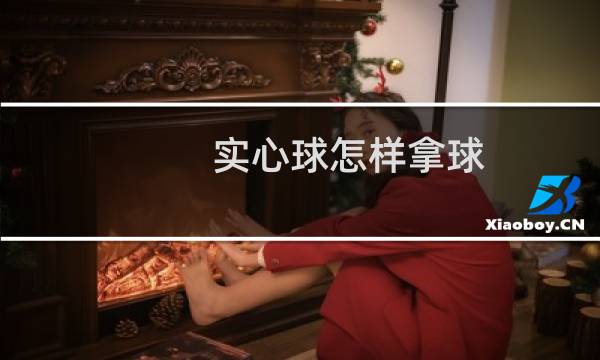 实心球怎样拿球图片