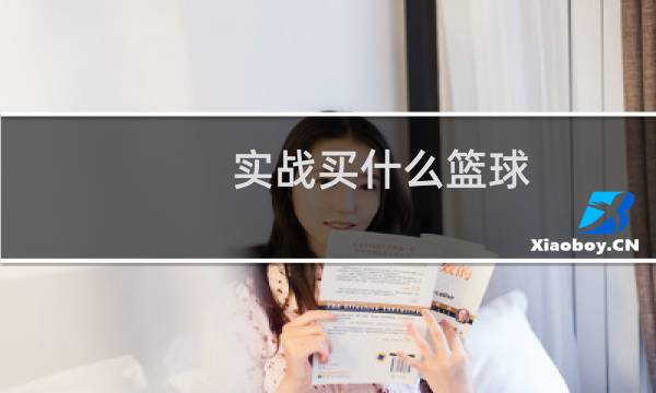 实战买什么篮球图片