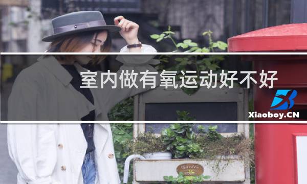 室内做有氧运动好不好图片
