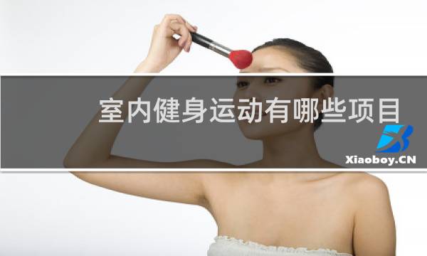 室内健身运动有哪些项目图片