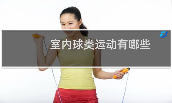 室内球类运动有哪些图片