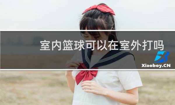 室内篮球可以在室外打吗图片