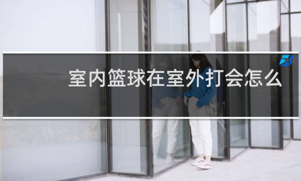 室内篮球在室外打会怎么样图片