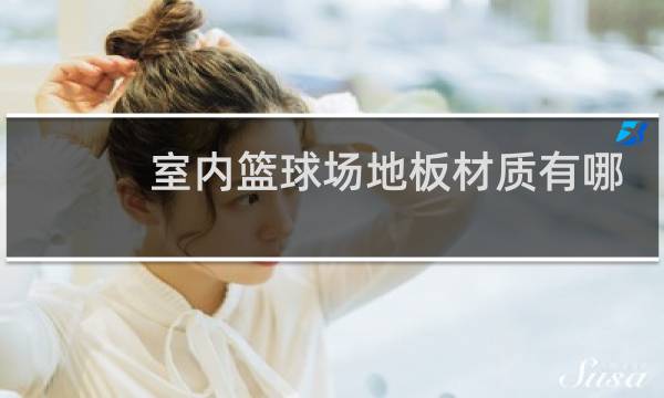 室内篮球场地板材质有哪些图片