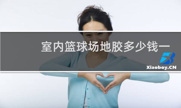 室内篮球场地胶多少钱一平图片