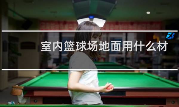 室内篮球场地面用什么材料性价比高图片