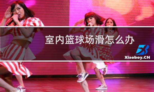 室内篮球场滑怎么办图片