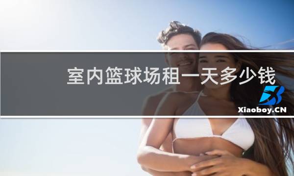 室内篮球场租一天多少钱图片