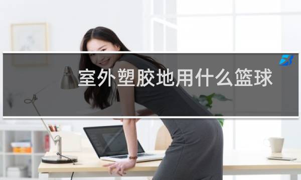 室外塑胶地用什么篮球图片