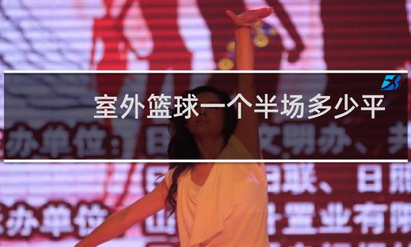 室外篮球一个半场多少平米图片