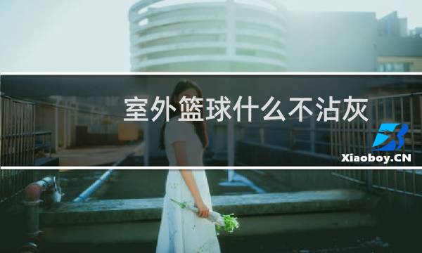 室外篮球什么不沾灰图片