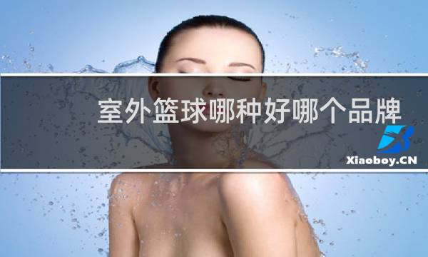 室外篮球哪种好哪个品牌好图片