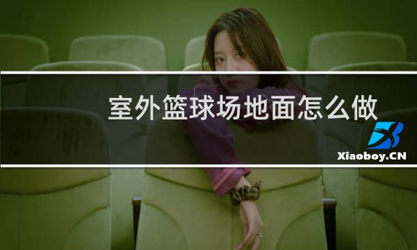 室外篮球场地面怎么做图片
