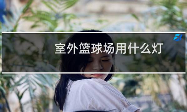 室外篮球场用什么灯图片