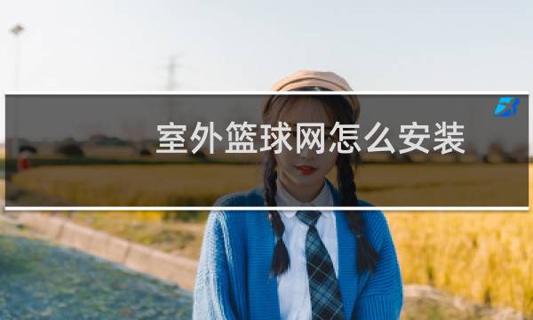 室外篮球网怎么安装图片