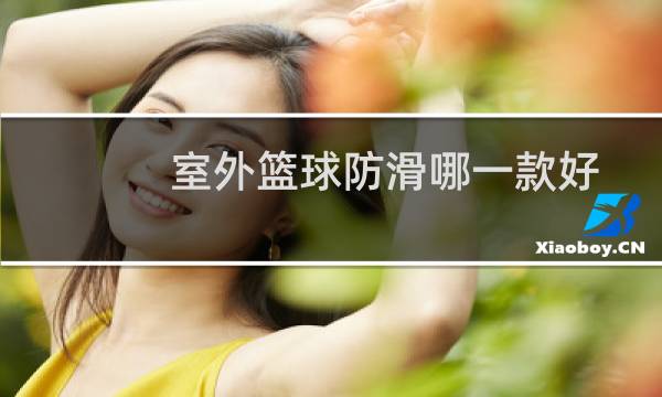 室外篮球防滑哪一款好图片