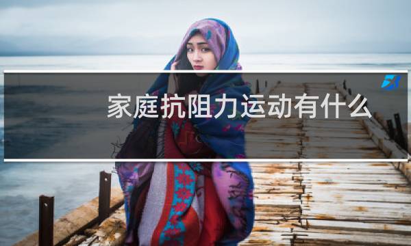 家庭抗阻力运动有什么图片