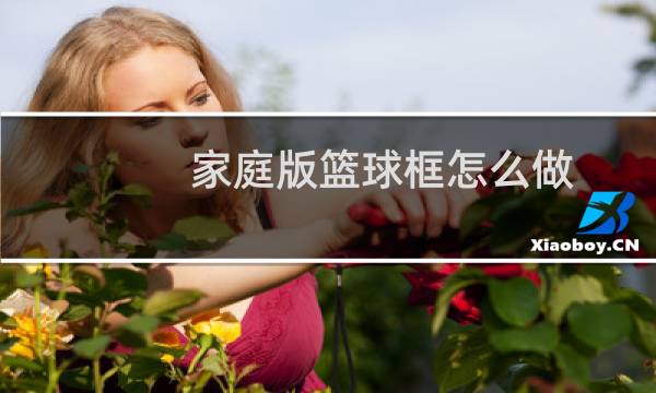 家庭版篮球框怎么做图片
