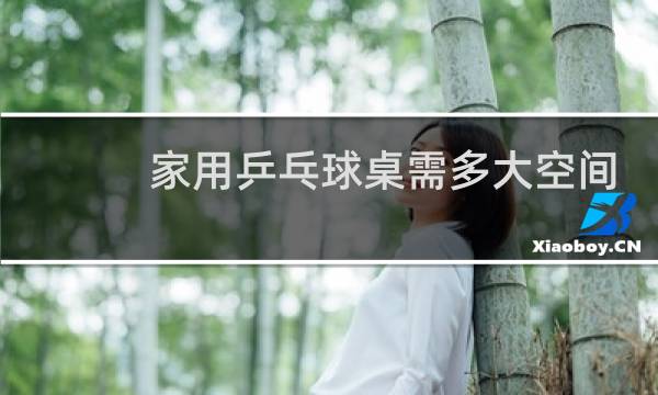 家用乒乓球桌需多大空间图片