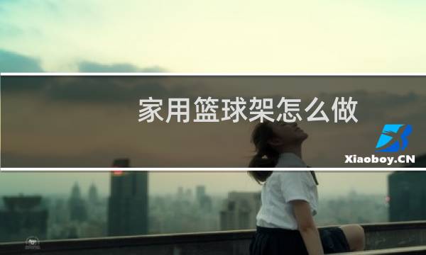 家用篮球架怎么做图片