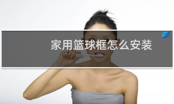 家用篮球框怎么安装图片