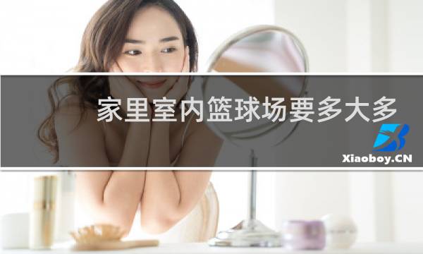 家里室内篮球场要多大多高图片