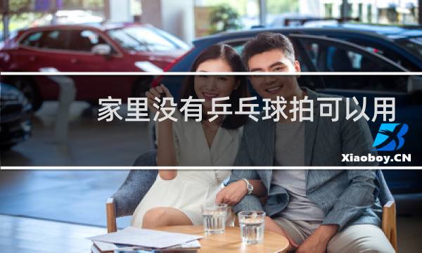 家里没有乒乓球拍可以用什么代替图片
