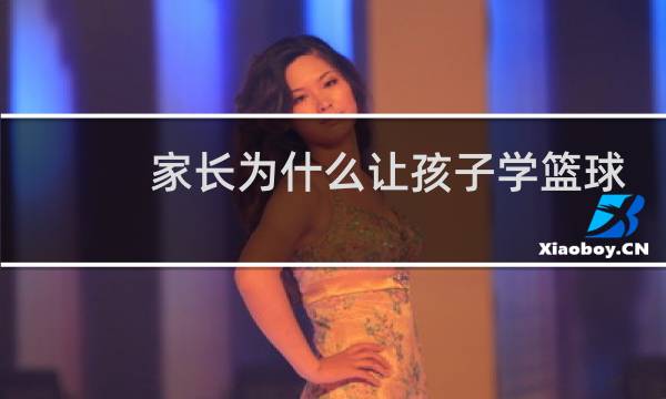 家长为什么让孩子学篮球图片