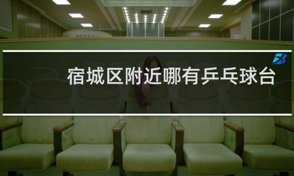 宿城区附近哪有乒乓球台图片
