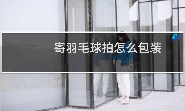 寄羽毛球拍怎么包装图片