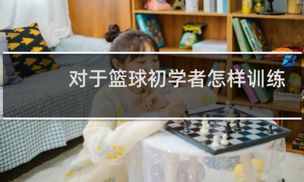对于篮球初学者怎样训练图片